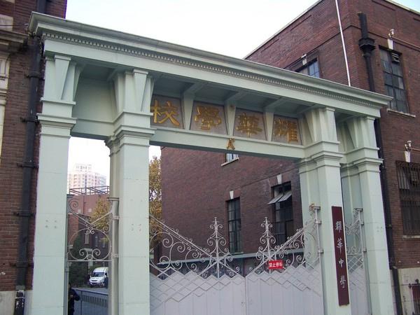 天津耀华初中(天津市耀华中学)(1)