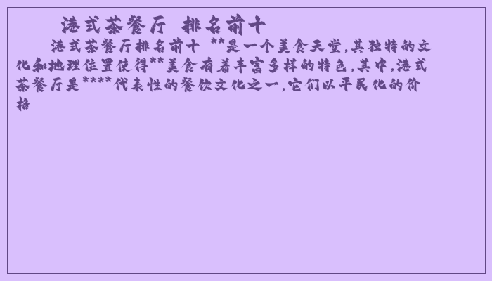 港式茶餐厅 排名前十