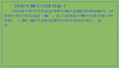 ​河南车辆字母排名前十