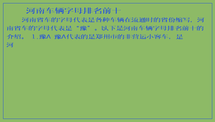 河南车辆字母排名前十 河南车辆字母排名前十