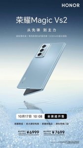 ​荣耀 Magic Vs2 开售 从先锋到主力全面推动折叠屏普及