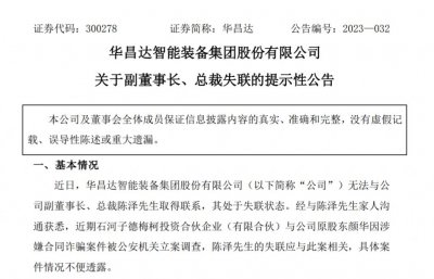 ​突发！上市公司总裁失联，与一起涉嫌诈骗案有关……