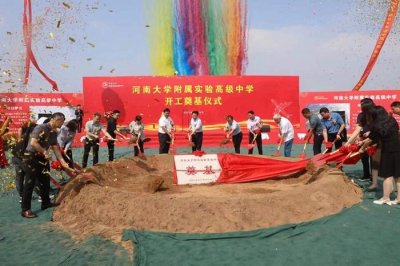 ​河南大学附属实验高中奠基 上街区迎来首所民办高中