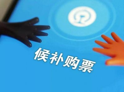 ​火车网上购票候补是什么意思 网上买火车票候补啥意思