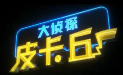 ​比卡！比卡！比卡丘！现身大荧幕 一起感受萌的治愈吧