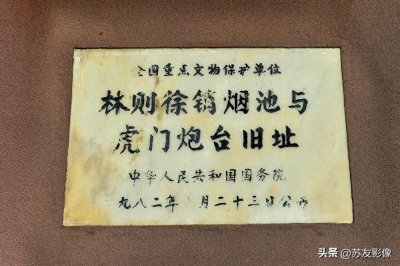 ​全国重点文物保护单位—林则徐销烟池旧址