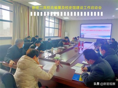 ​新密二高举行校志编纂及校史馆建设工作启动会
