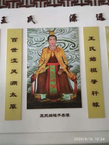 ​王氏的渊源历史和血脉传承