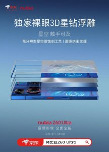 ​努比亚 Z60 Ultra 手机星空典藏版预热：独家裸眼 3D 星钻浮雕
