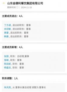 ​金德利迎来高层调整，张国任集团总经理