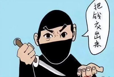 ​遭遇抢劫怎么办？牢记四个原则可保你一命