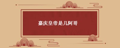 ​嘉庆皇帝是几阿哥