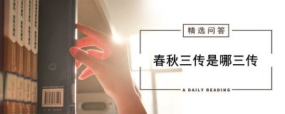 ​春秋三传包括哪三传