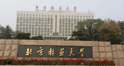 ​北京林业大学是985还是211（你喜欢这所学校吗）