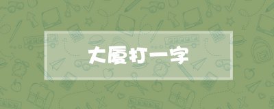 ​大厦打一字