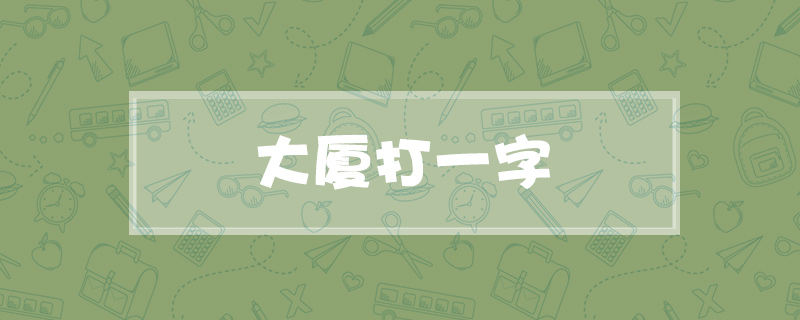 大厦打一字