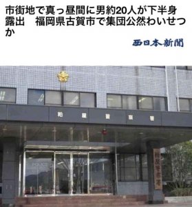 ​日本街头，约 20 名裸露男子现身……