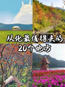 ​广州｜从化最值得去的20个地方