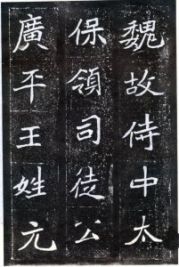 ​经典魏碑《元怀墓志》，尽显千年的书法魅力