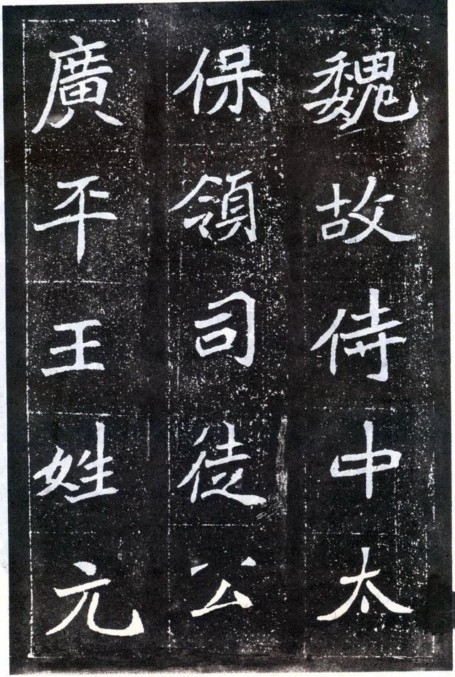 经典魏碑《元怀墓志》,尽显千年的书法魅力