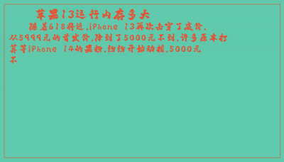 ​苹果13运行内存多大