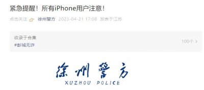 ​官方紧急提醒，iPhone 骗局又来了，各位小心！