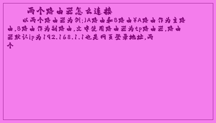 两个路由器怎么连接 两个路由器怎么连接