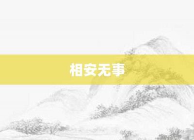 ​相安无事