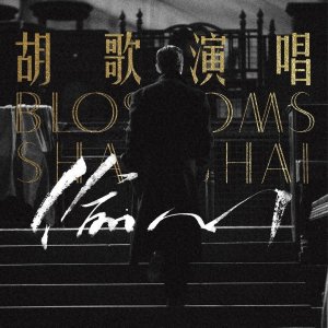 ​胡歌生日演唱《偷心》，王家卫执导MV，“胡爸”亮相