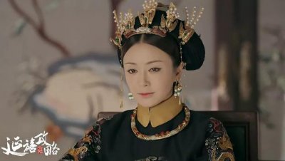 ​延禧攻略：秦岚饰演的富察容音历史上确实有着传奇的一生