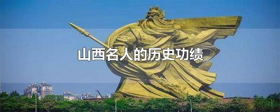 ​山西名人的历史功绩