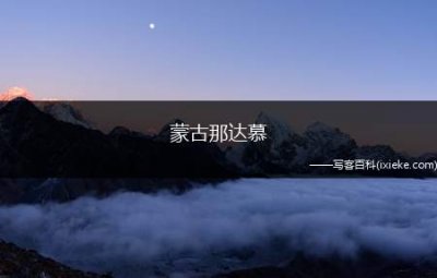 ​蒙古那达慕（蒙古那达慕是蒙古族历史悠久的传统节日）