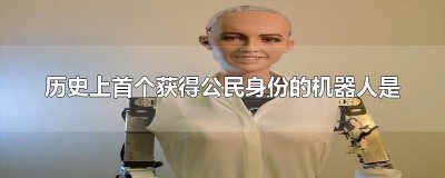 ​历史上首个获得公民身份的机器人是