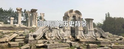 ​圆明园的历史背景