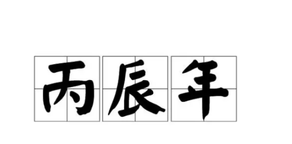 丙辰时是几点,丙辰是几点图1