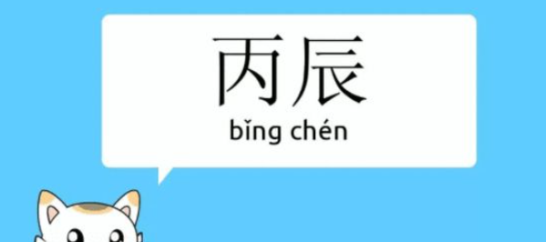 丙辰时是几点,丙辰是几点图4