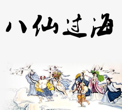 中八洞神仙的由来