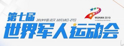 ​武汉军运会闭幕式几点直播时间