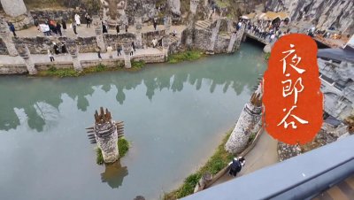 ​贵州神奇的石头城夜郎谷