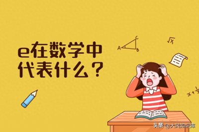 ​e在数学中代表什么？
