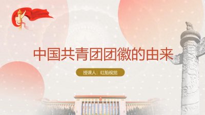 ​团务小百科丨团徽你了解吗