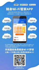 ​随身wifi管家真实能换话费的app