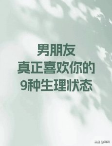​男朋友真正喜欢你的9种生理状态