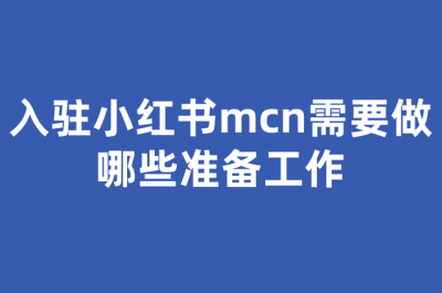 ​小红书mcn机构如何申请？