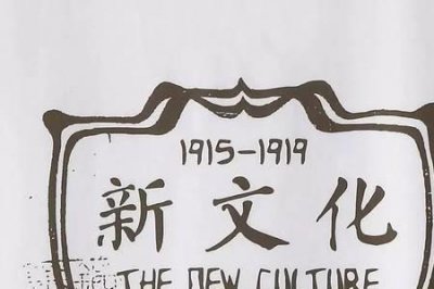 ​新文化运动兴起的标志是什么