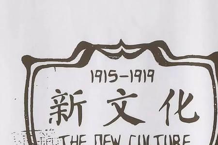 新文化运动兴起的标志是什么