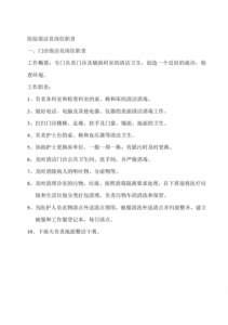 ​医院保洁员岗位职责及要求(医院保洁员岗位职责内容)