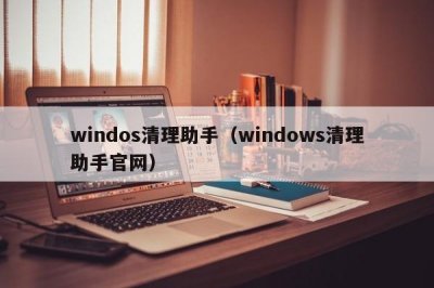 ​windos清理助手（windows清理助手官网）
