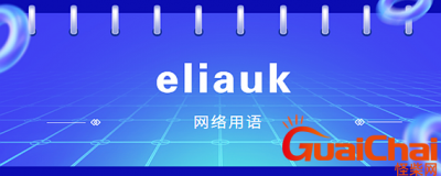 ​eliauk是什么意思怎么读？eliauk是什么意思中文