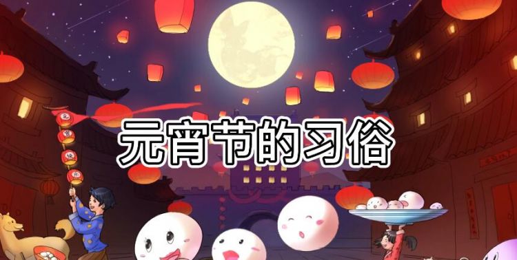 元宵节有哪些风俗呢